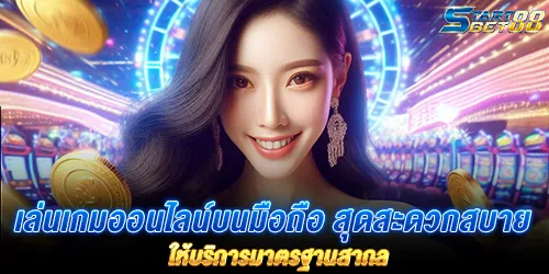 เล่นเกมออนไลน์บนมือถือ สุดสะดวกสบาย ให้บริการมาตรฐานสากล