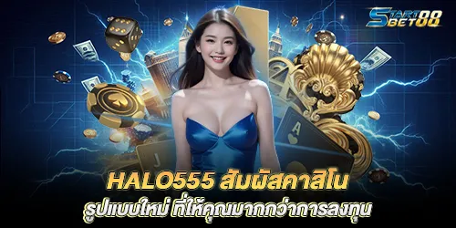Halo555 สัมผัสคาสิโนรูปแบบใหม่ ที่ให้คุณมากกว่าการลงทุน